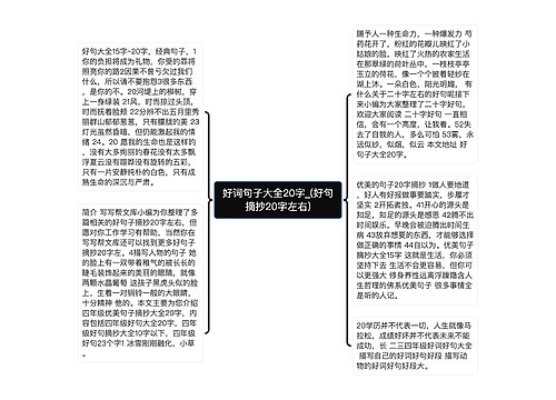 好词句子大全20字_(好句摘抄20字左右)