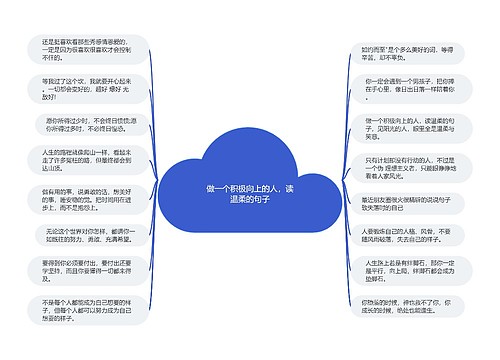 做一个积极向上的人，读温柔的句子