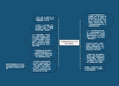 干净简短的励志句子【干净句子简短】