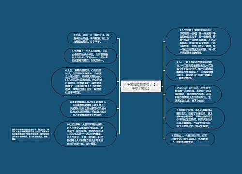 干净简短的励志句子【干净句子简短】