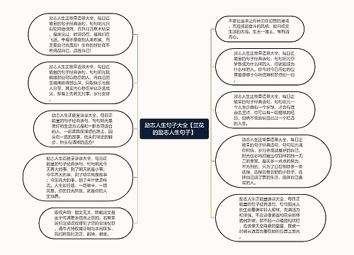 励志人生句子大全【兰花的励志人生句子】