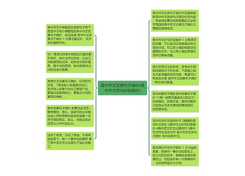 高中作文优美句子摘抄(高中作文好句好段摘抄)