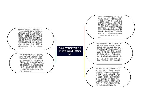 六年级下册好句子摘抄大全_(简短优美句子摘抄大全)