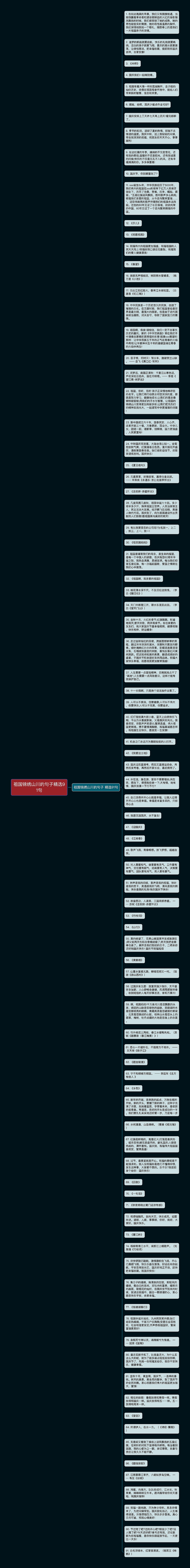 祖国锦绣山川的句子精选91句思维导图