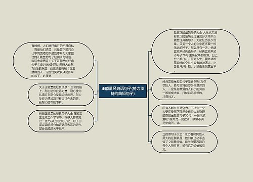 正能量经典语句子(努力坚持的简短句子)