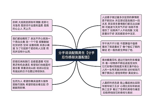 分手说说配图男生【分手后伤感朋友圈配图】