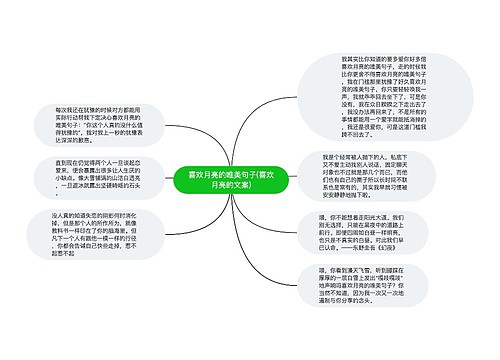 喜欢月亮的唯美句子(喜欢月亮的文案)