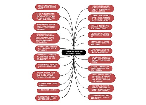 工作励志正能量句子【励志的句子致自己简短】