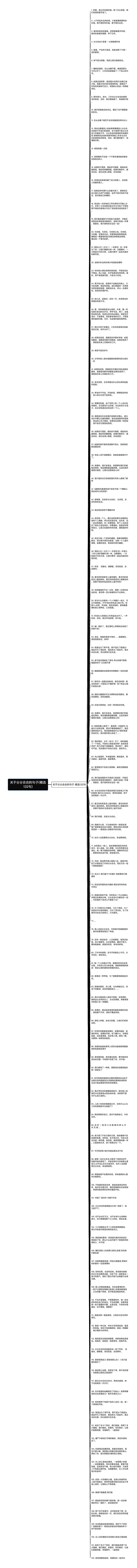 关于分分合合的句子(精选132句)思维导图