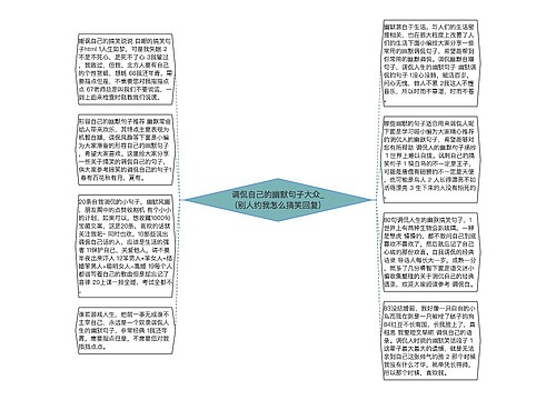 调侃自己的幽默句子大众_(别人约我怎么搞笑回复)