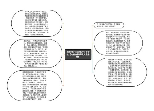 幽默段子大全爆笑句子学生【夫妻幽默段子大全爆笑】