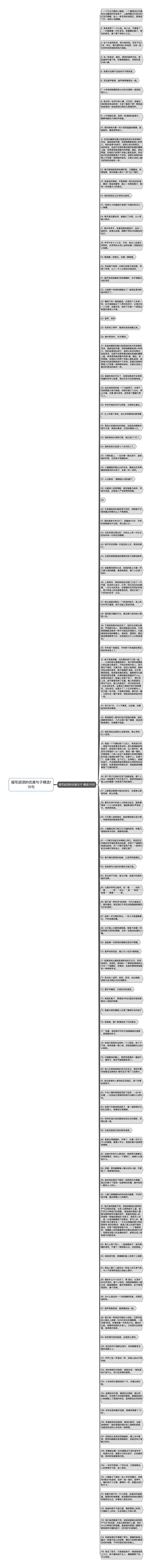 描写胡须的优美句子精选115句思维导图