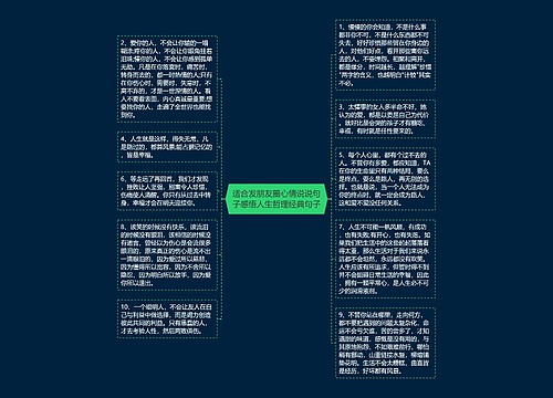 适合发朋友圈心情说说句子感悟人生哲理经典句子