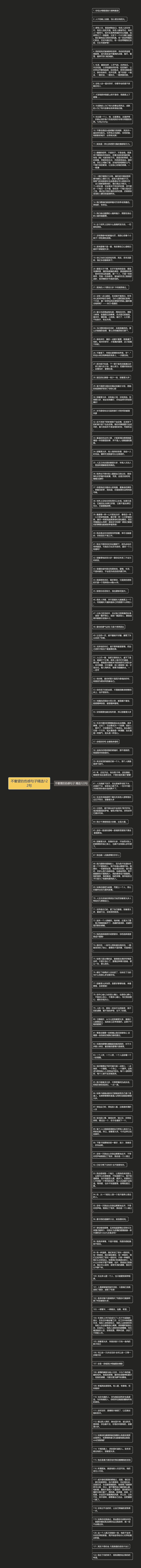 不奢望的伤感句子精选122句思维导图