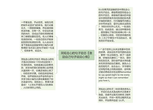 简短走心的句子励志【激励自己句子说说心情】