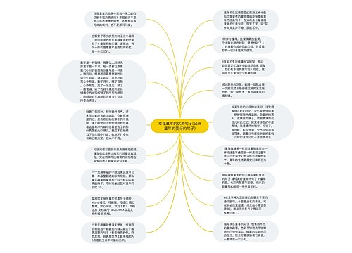 幸福童年的优美句子(记录童年的美好的句子)