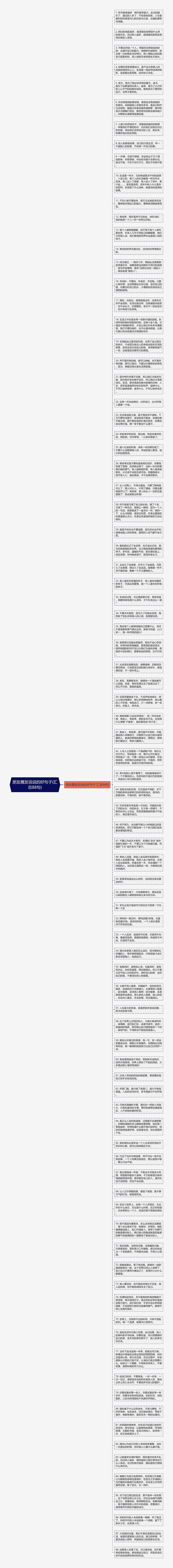 朋友圈发说说的好句子(汇总88句)思维导图