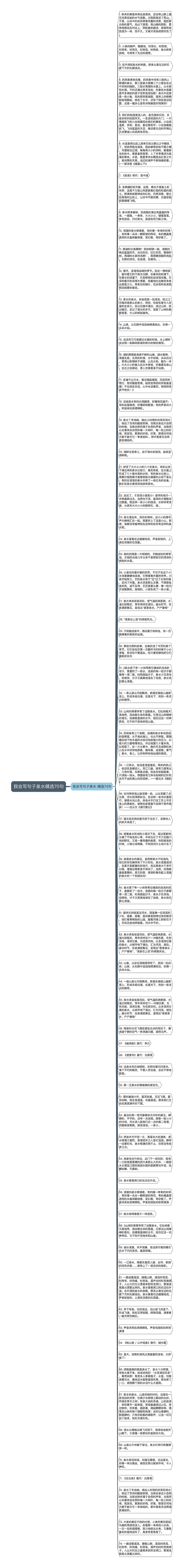 我会写句子泉水精选75句思维导图