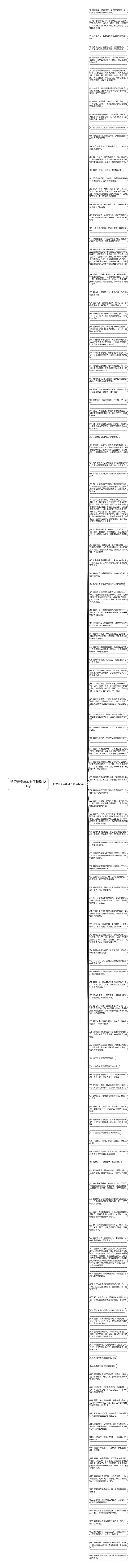 珍爱青春年华句子精选124句思维导图