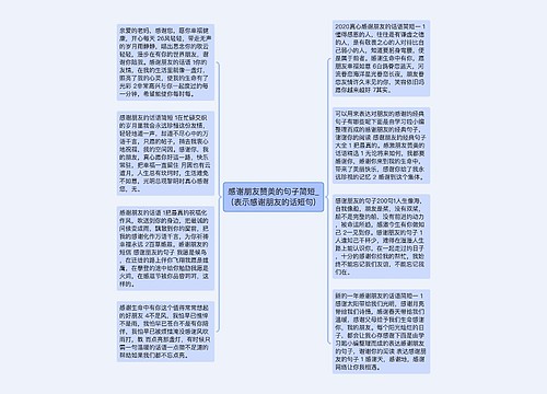 感谢朋友赞美的句子简短_(表示感谢朋友的话短句)