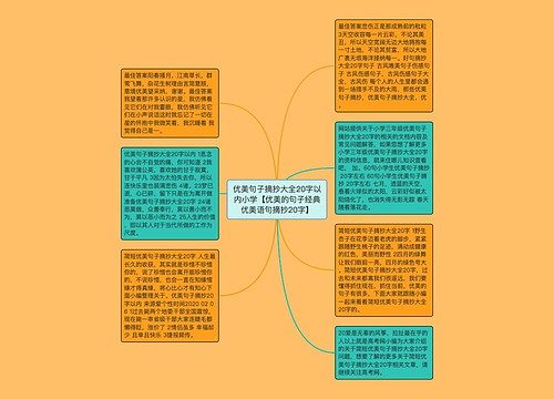 优美句子摘抄大全20字以内小学【优美的句子经典优美语句摘抄20字】