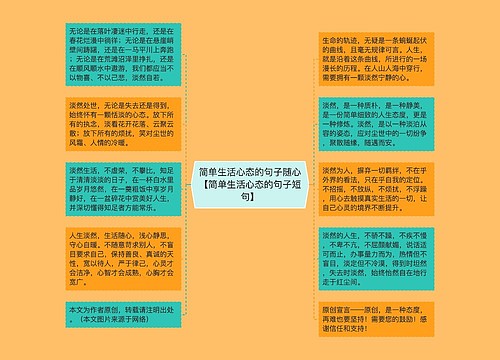 简单生活心态的句子随心【简单生活心态的句子短句】