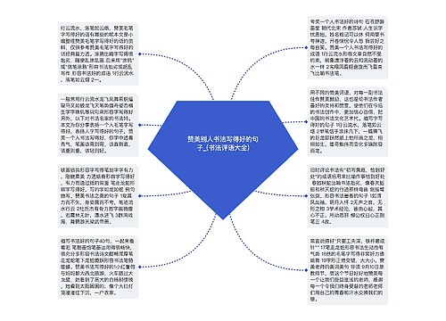 赞美别人书法写得好的句子_(书法评语大全)