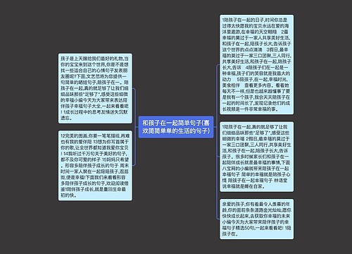 和孩子在一起简单句子(喜欢简简单单的生活的句子)