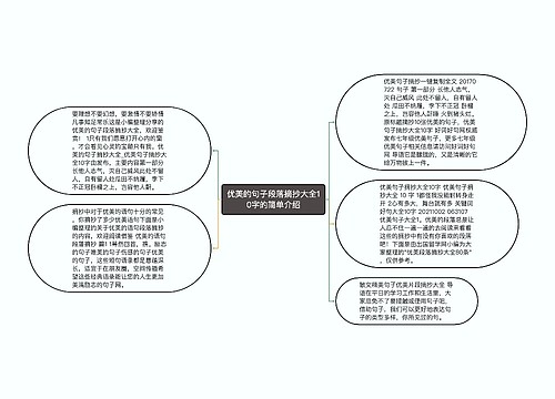 优美的句子段落摘抄大全10字的简单介绍