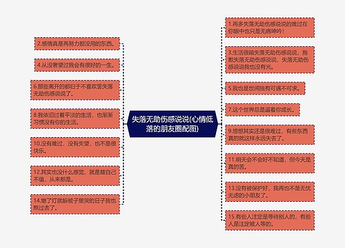 失落无助伤感说说(心情低落的朋友圈配图)