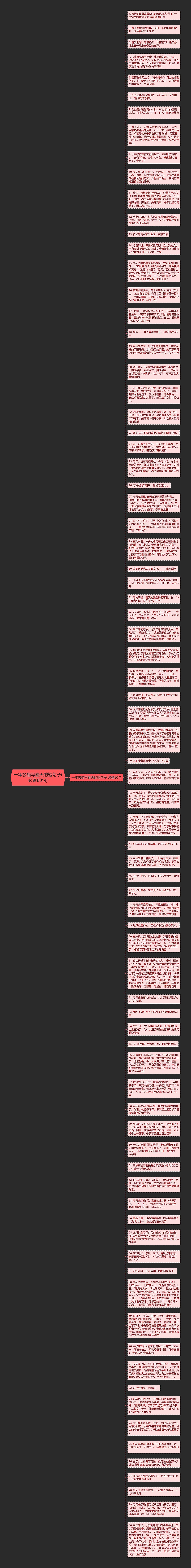 一年级描写春天的短句子(必备80句)