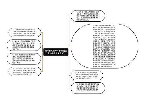 期待着美食的句子(期待美食的句子唯美短句)