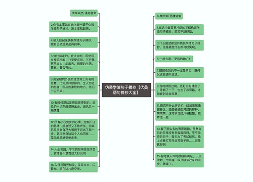 伪装学渣句子摘抄【优美语句摘抄大全】