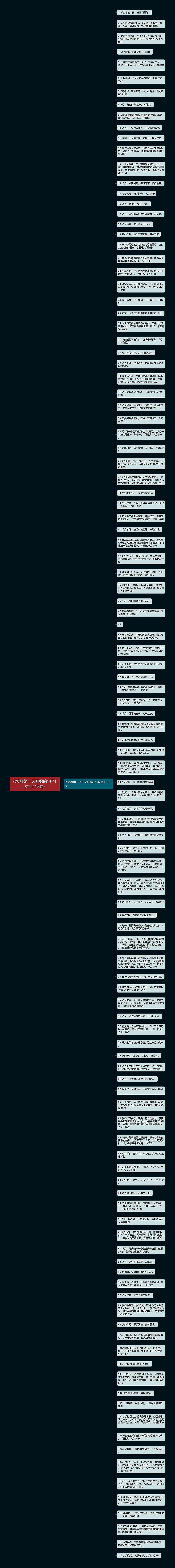 搜8月第一天开始的句子(实用115句)思维导图