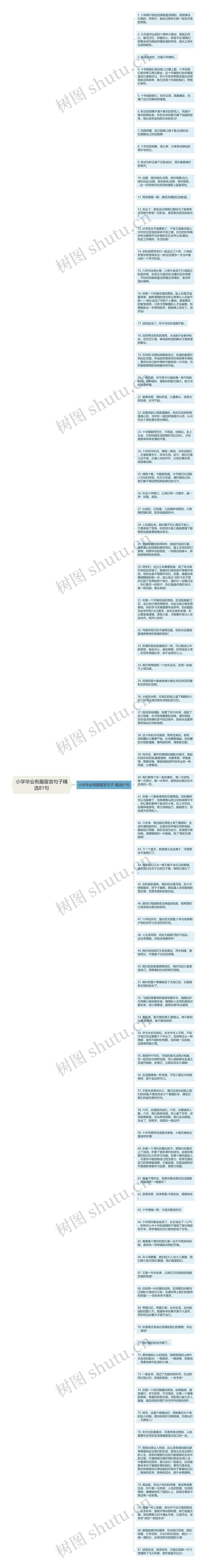 小学毕业有趣留言句子精选81句