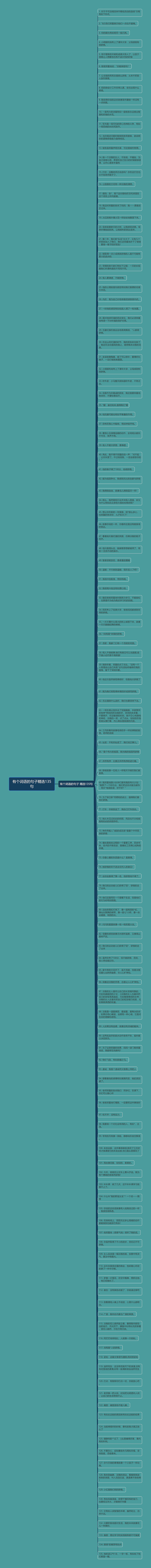 有个词语的句子精选135句思维导图