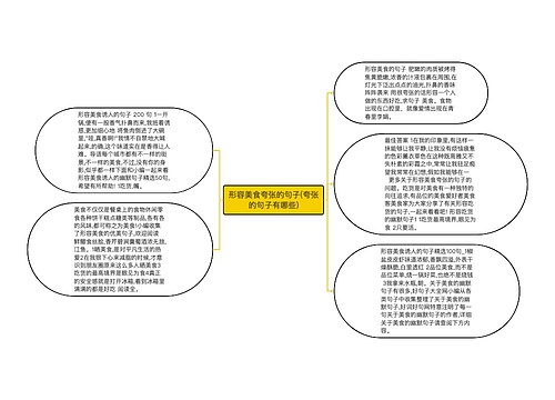 形容美食夸张的句子(夸张的句子有哪些)