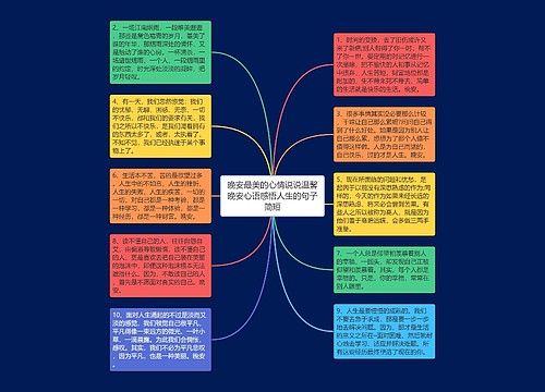 晚安最美的心情说说温馨晚安心语感悟人生的句子简短