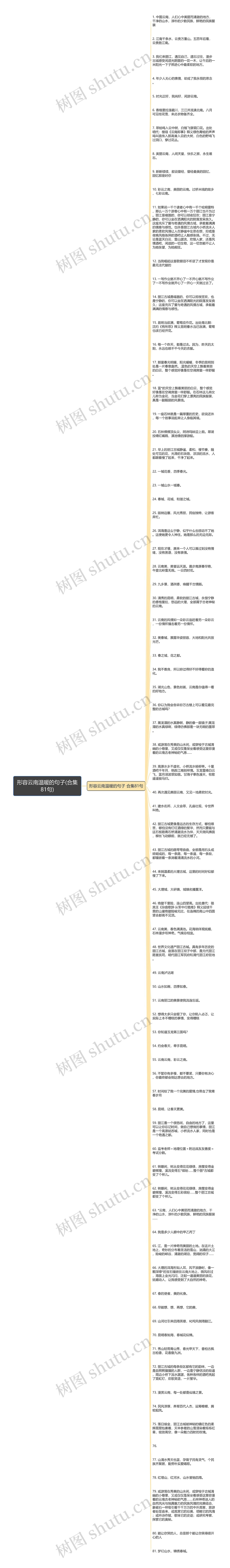 形容云南温暖的句子(合集81句)思维导图