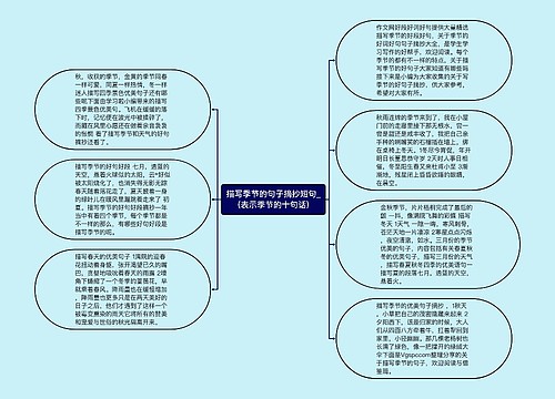 描写季节的句子摘抄短句_(表示季节的十句话)