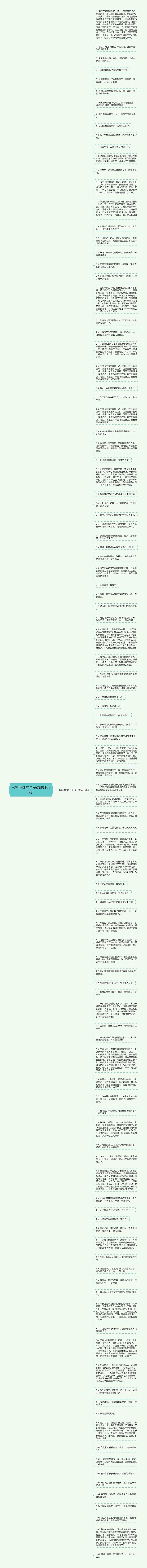 形容卧佛的句子(精选108句)思维导图