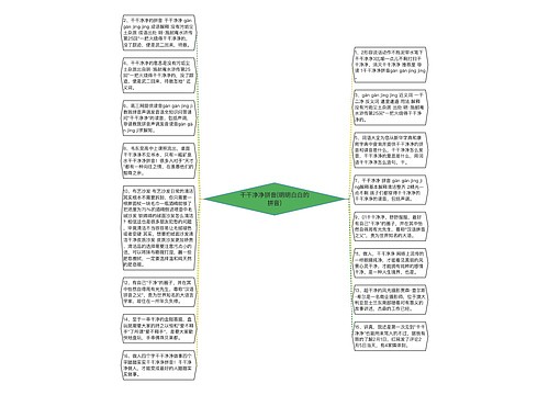 干干净净拼音(明明白白的拼音)
