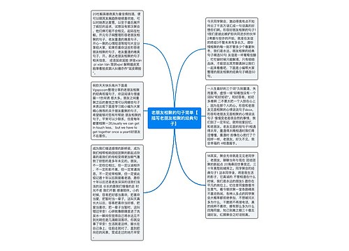 老朋友相聚的句子简单【描写老朋友相聚的经典句子】