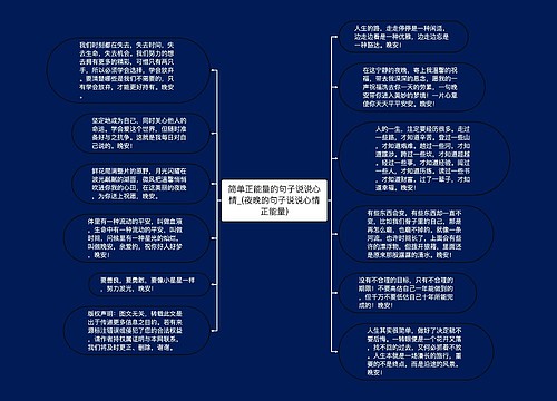 简单正能量的句子说说心情_(夜晚的句子说说心情正能量)