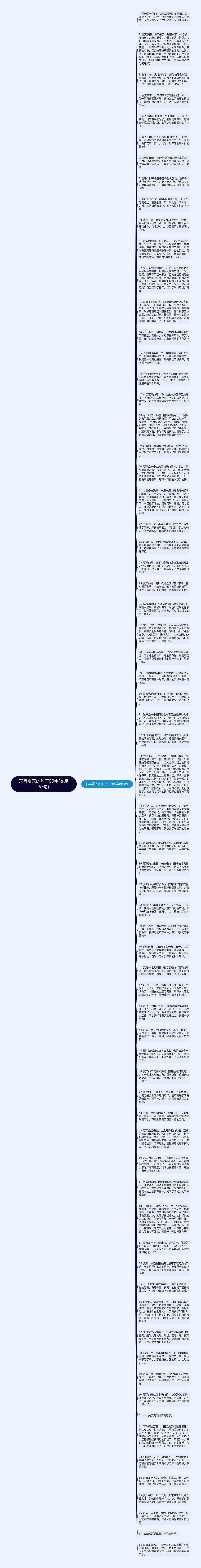 形容夏天的句子50字(实用67句)思维导图