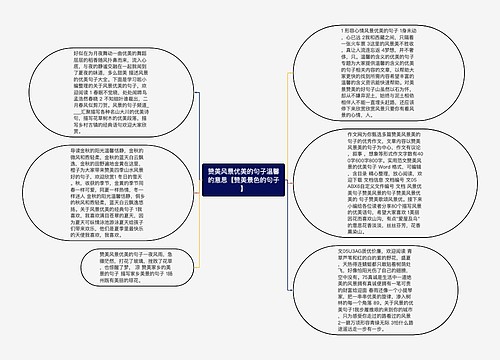 赞美风景优美的句子温馨的意思【赞美景色的句子】