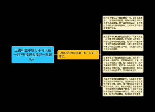 玉镯和金手镯可不可以戴一起?玉镯跟金镯能一起戴吗？