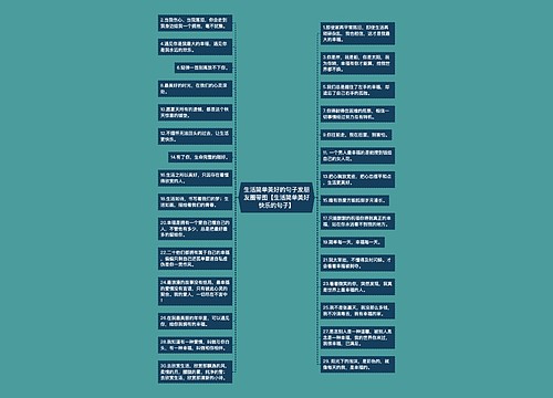 生活简单美好的句子发朋友圈带图【生活简单美好快乐的句子】