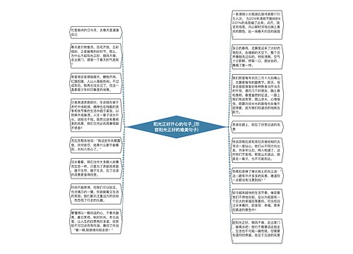 阳光正好开心的句子_(形容阳光正好的唯美句子)