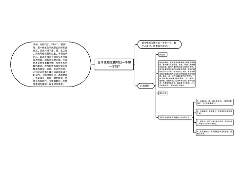 金手镯和玉镯可以一手带一个吗?